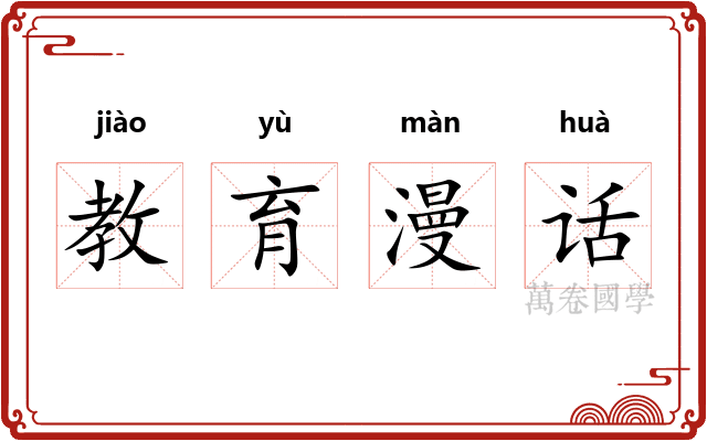 教育漫话 教育漫话