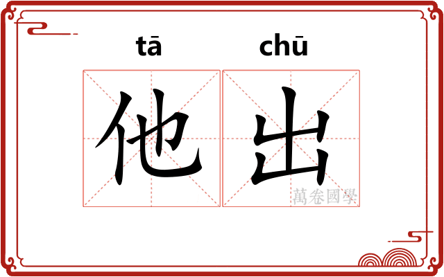 他出