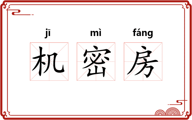 机密房