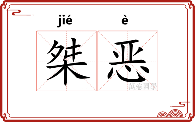 桀恶