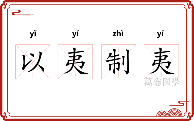 以夷制夷 以夷制夷