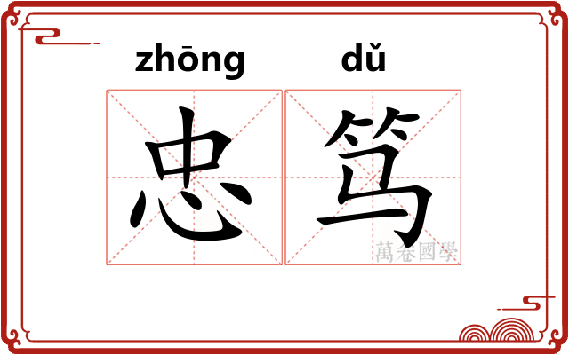 忠笃
