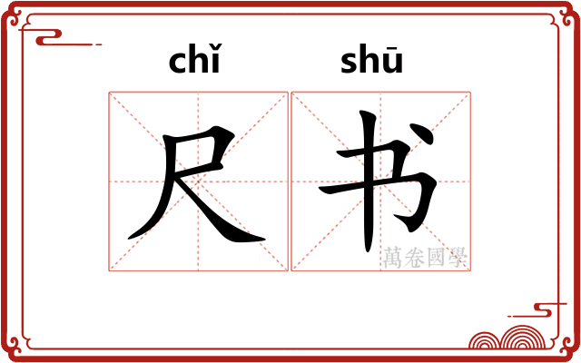 尺书