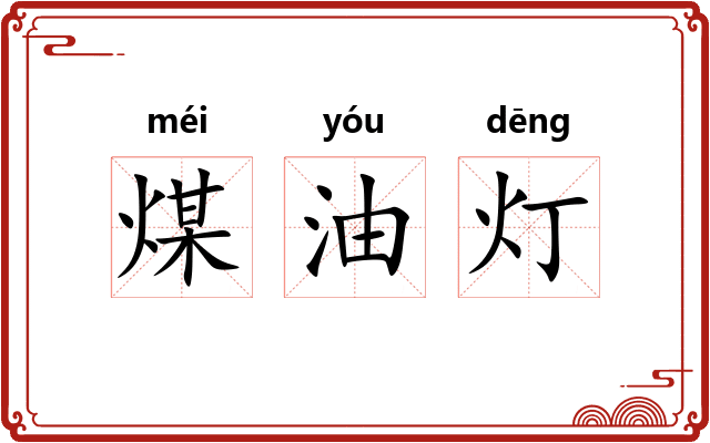 煤油灯