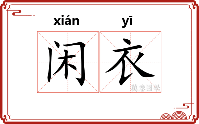 闲衣