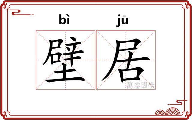 壁居 壁居