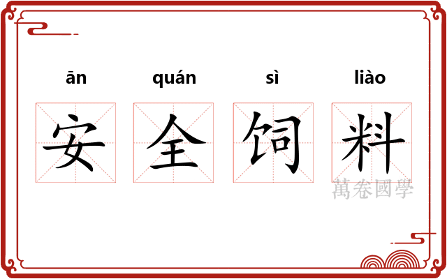 安全饲料