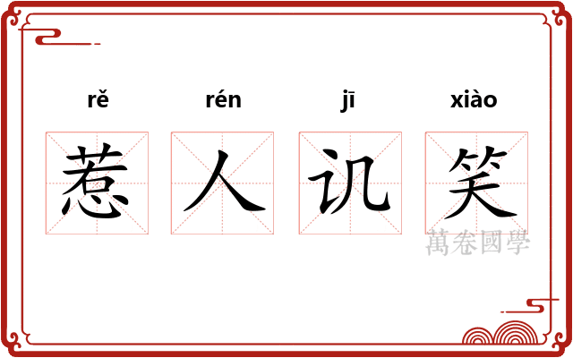 惹人讥笑
