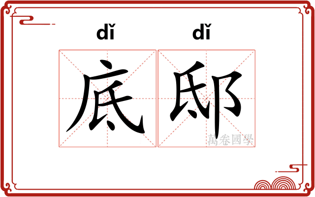 底邸