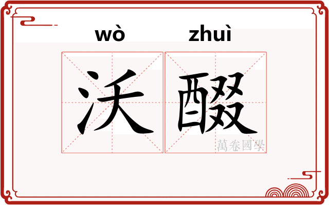 沃醊