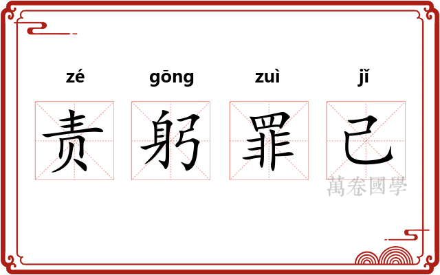 责躬罪己