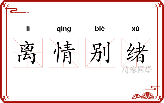离情别绪