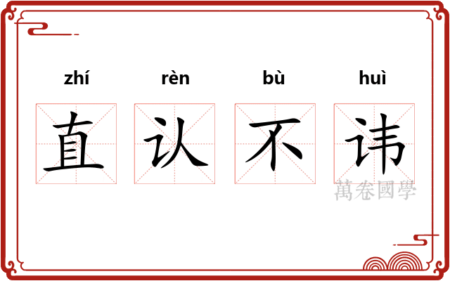 直认不讳