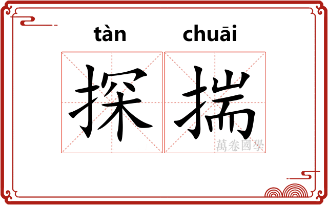 探揣