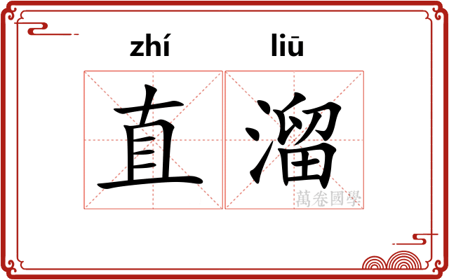 直溜