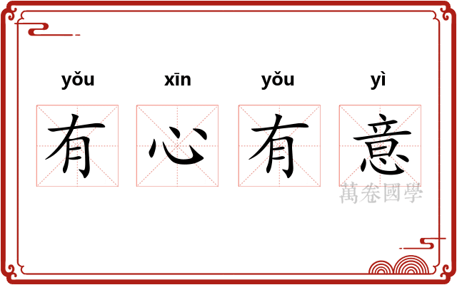 有心有意