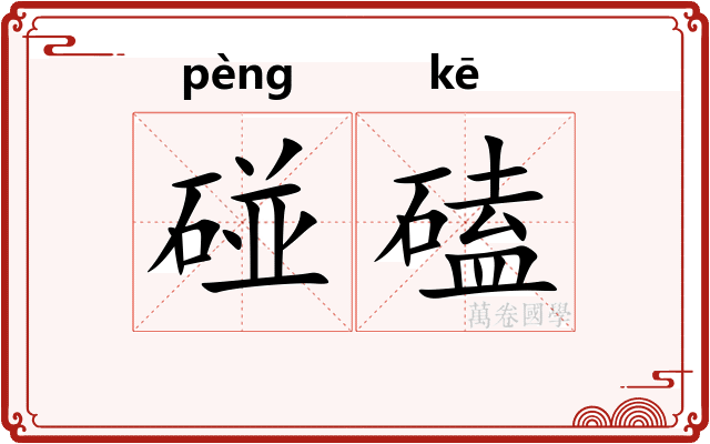 碰磕