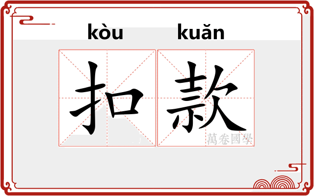 扣款