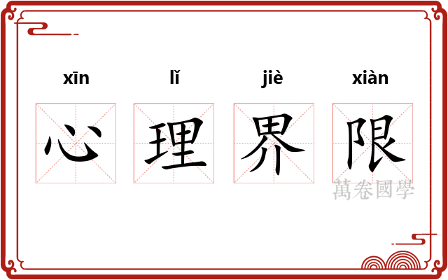心理界限 心理界限