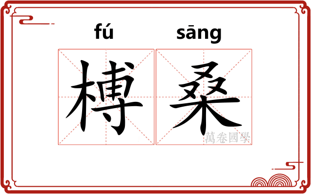 榑桑