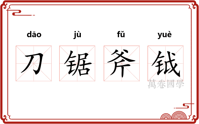 刀锯斧钺