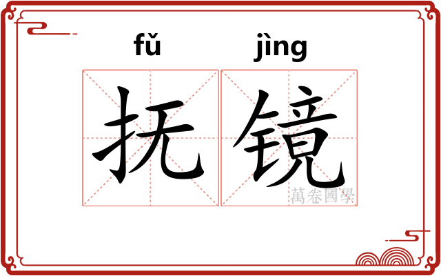 抚镜
