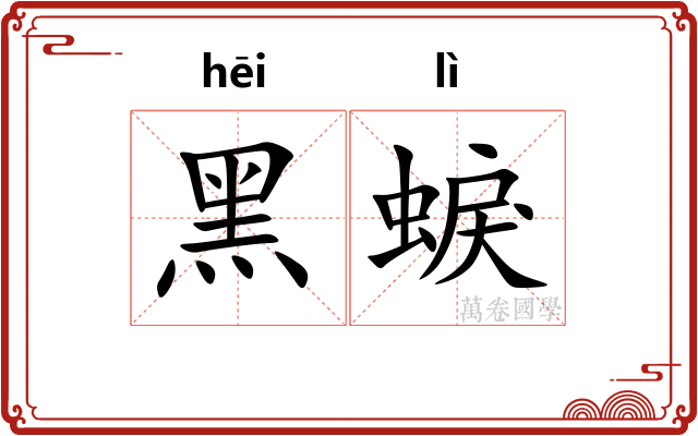 黑蜧