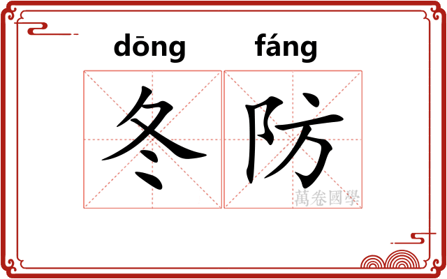 冬防