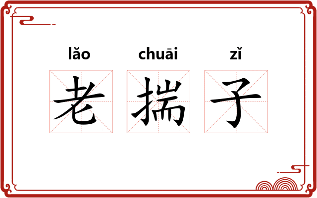 老揣子