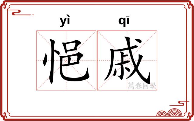 悒戚