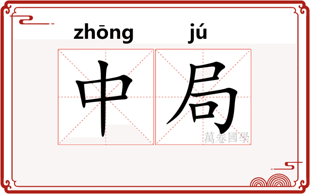 中局