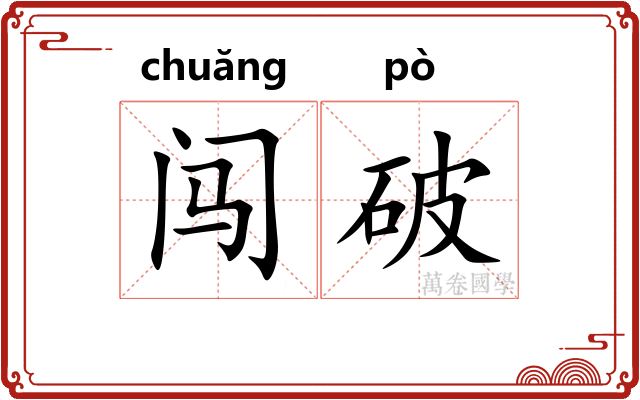 闯破