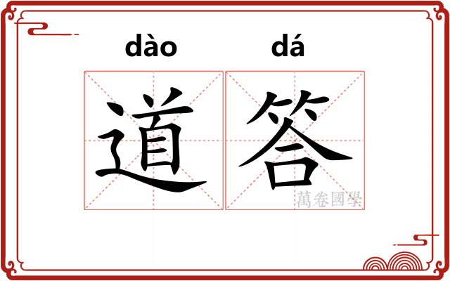 道答
