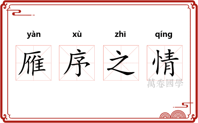 雁序之情