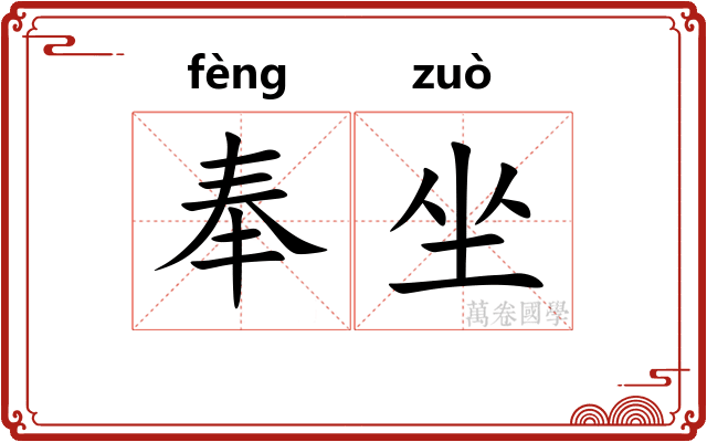 奉坐