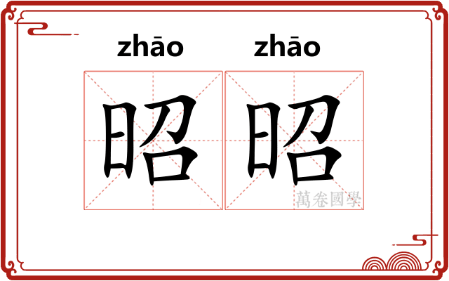 昭昭