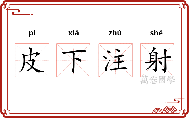 皮下注射
