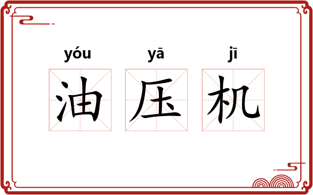 油压机 油压机