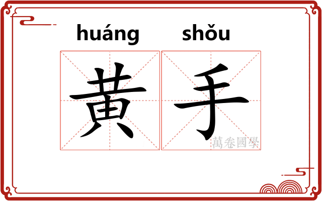 黄手 黄手
