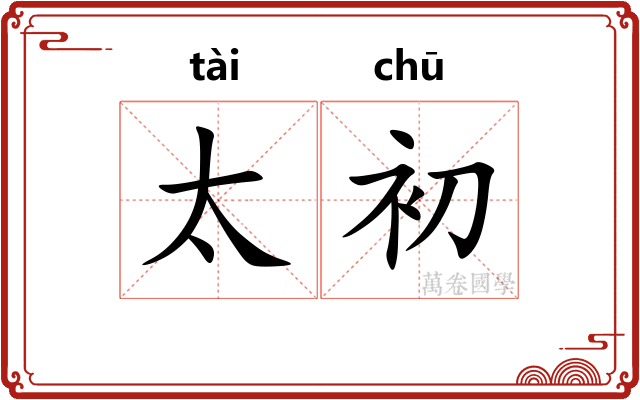 太初