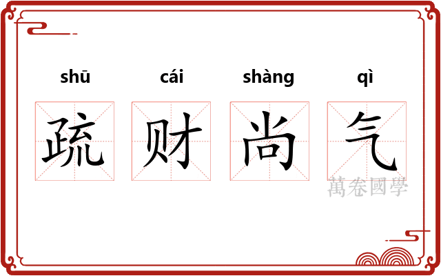 疏财尚气