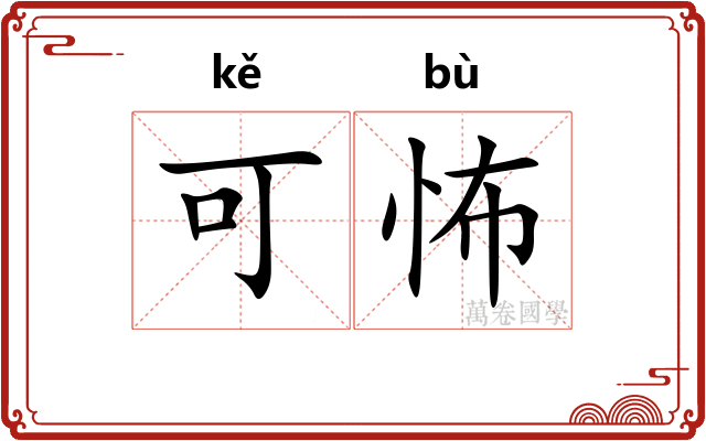 可怖 可怖