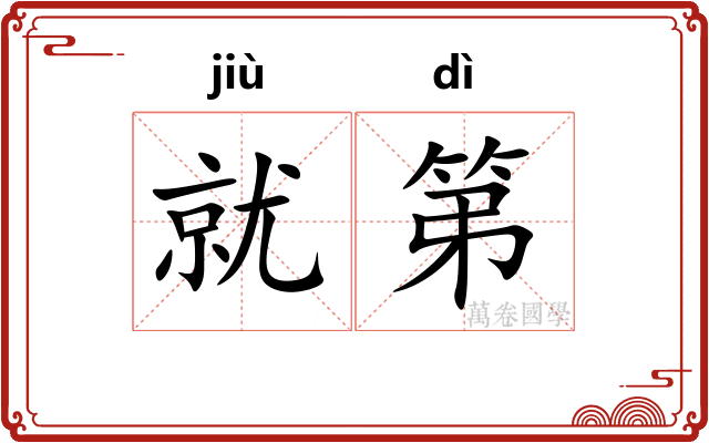 就第
