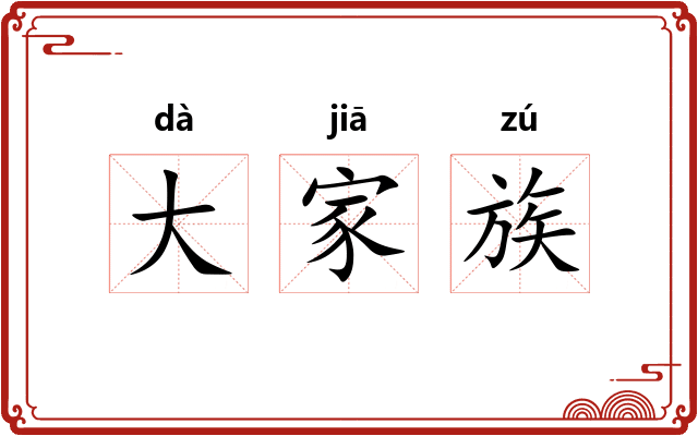 大家族 大家族