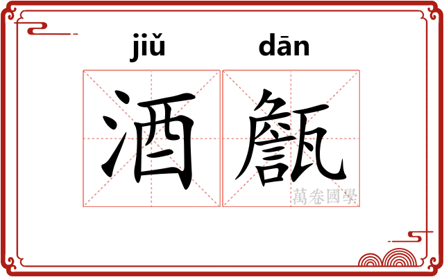 酒甔