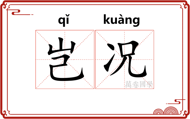 岂况