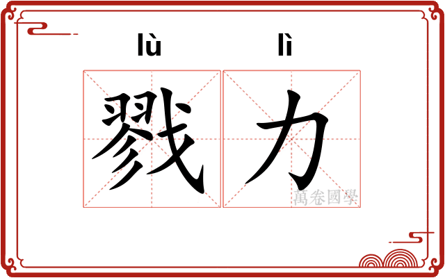 戮力