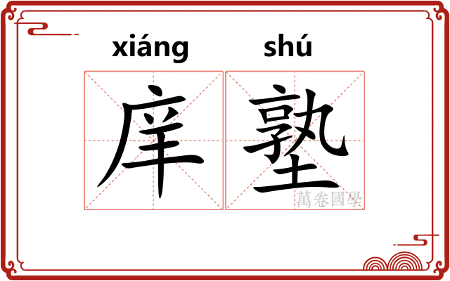 庠塾
