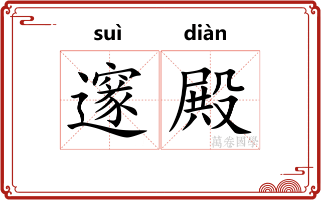 邃殿