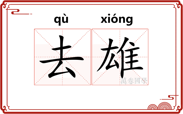 去雄